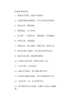 防溺水的标语16.docx
