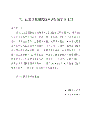 关于征集企业相关技术创新需求的通知.docx