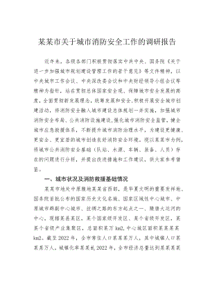 某某市关于城市消防安全工作的调研报告.docx