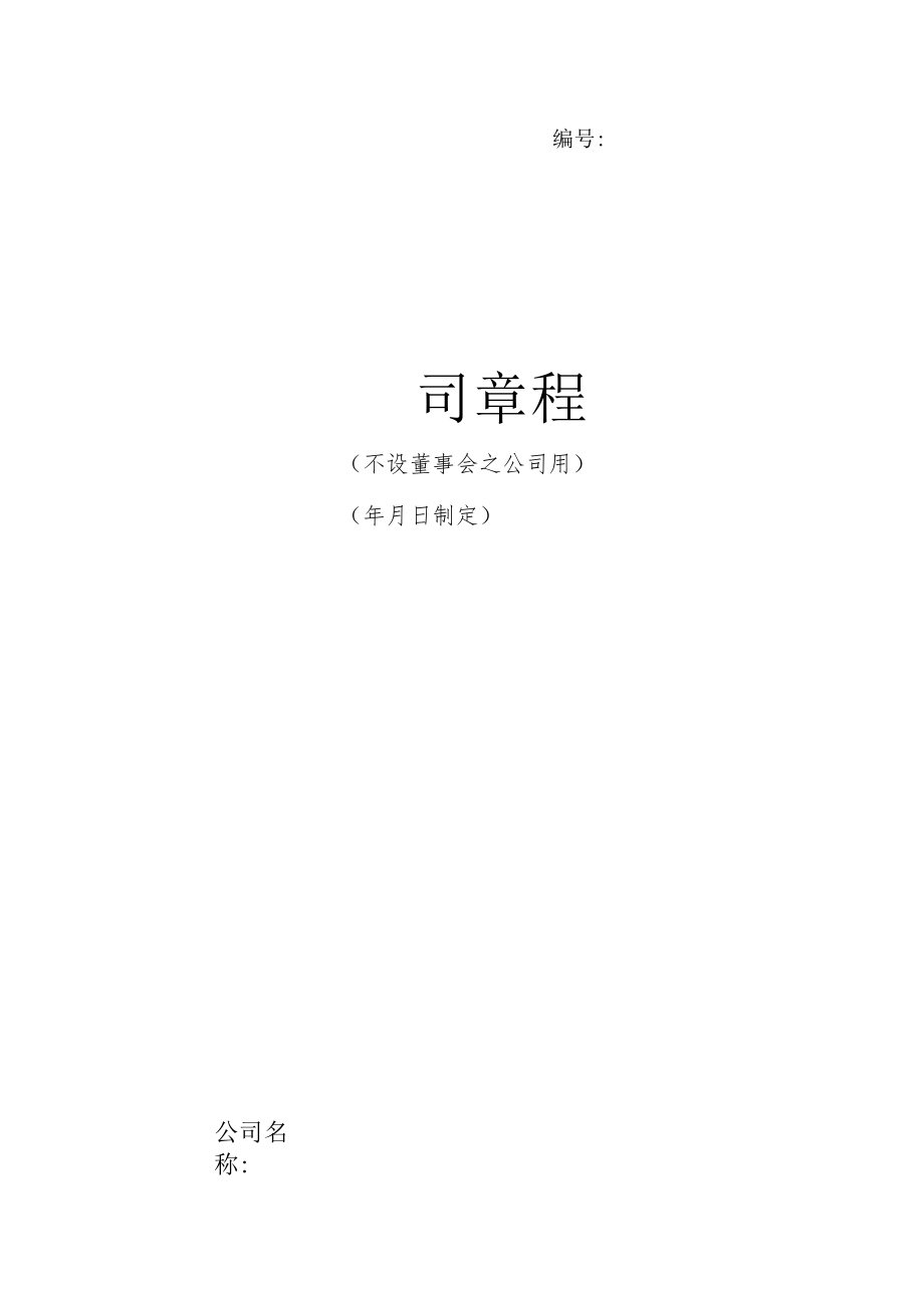 有限公司章程 .docx_第1页