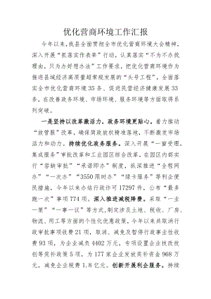 优化营商环境工作汇报.docx