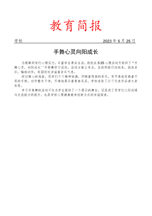开展手势舞学习活动简报.docx