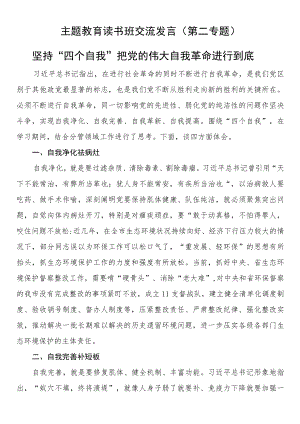 主题教育读书班交流发言（第二专题）.docx