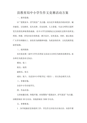 县教育局中小学生作文竞赛活动方案.docx