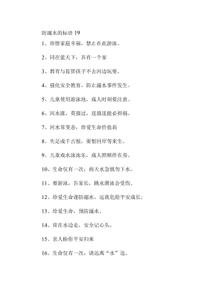 防溺水的标语19.docx