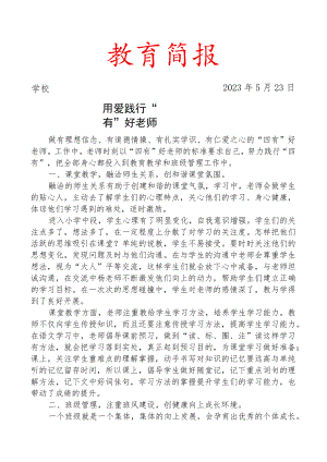 开展师德故事分享交流简报.docx