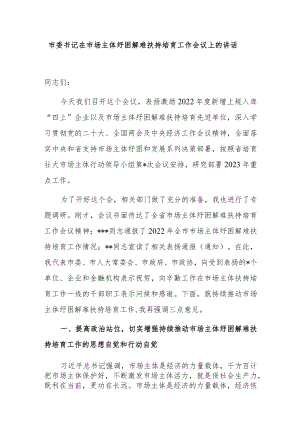 市委书记在市场主体纾困解难扶持培育工作会议上的讲话.docx