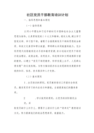 社区党员干部教育培训计划.docx