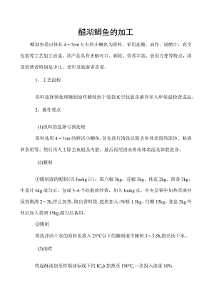 醋沏鲫鱼的加工.docx