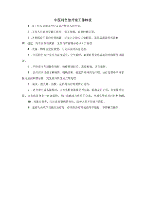中医特色治疗室工作制度.docx
