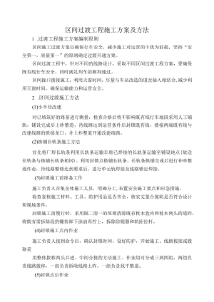区间过渡工程施工方案及方法.docx