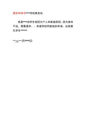 退学申请书模板.docx