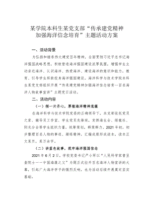 某学院本科生某党支部“传承建党精神加强海洋信念培育”主题活动方案.docx