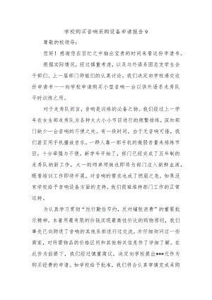 学校购买音响采购设备申请报告9.docx