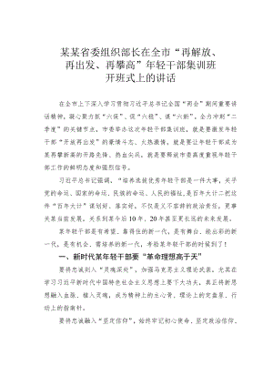 某某省委组织部长在全市“再解放、再出发、再攀高”年轻干部集训班开班式上的讲话.docx
