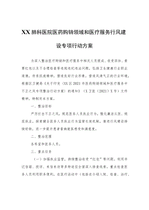 XX肺科医院医药购销领域和医疗服务行风建设专项行动方案.docx