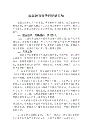 2023学前教育宣传月活动总结三篇模板.docx