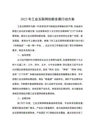 2023年工业互联网创新发展行动方案.docx