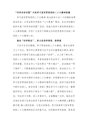 “四学四讲四强”兴起学习宣传贯彻党的二十大精神热潮.docx