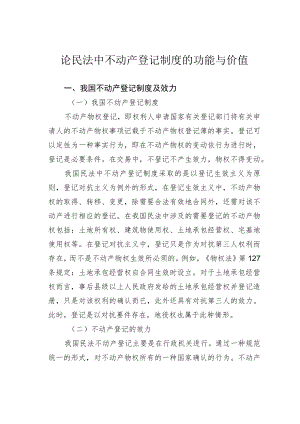论民法中不动产登记制度的功能与价值.docx