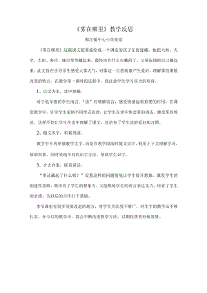 雾在哪里教学反思.docx