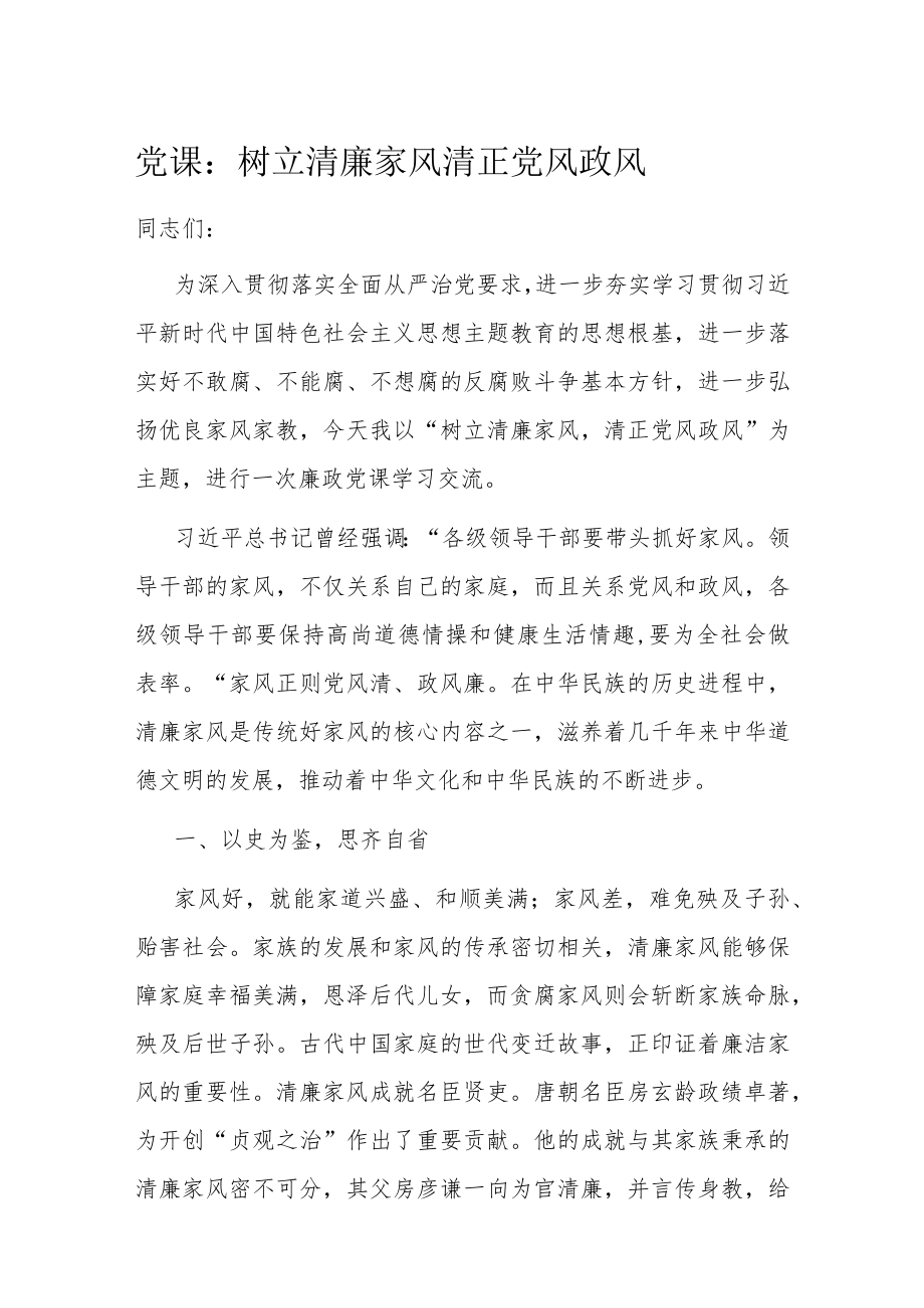 党课：树立清廉家风 清正党风政风.docx_第1页