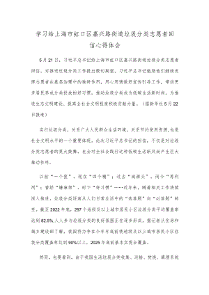 学习给上海市虹口区嘉兴路街道垃圾分类志愿者回信心得体会.docx