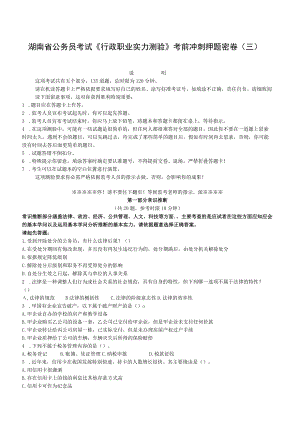 湖南省公务员考试《行政职业能力测验》考前冲刺押题密卷(三).docx