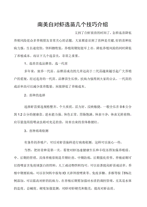 南美白对虾选苗几个技巧介绍.docx