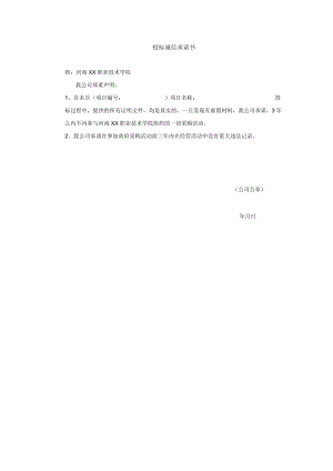 XX项目投标诚信承诺书（2023年）.docx