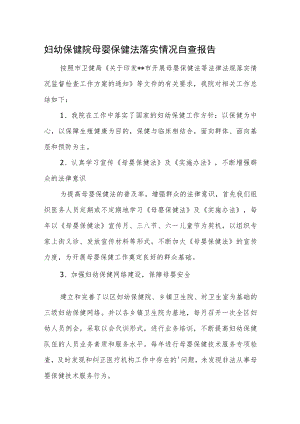 妇幼保健院母婴保健法落实情况自查报告.docx
