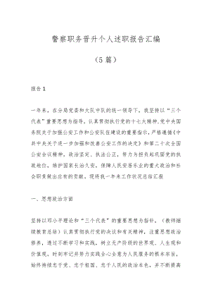 （5篇）警察职务晋升个人述职报告汇编.docx