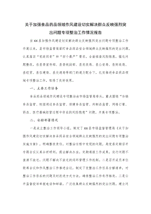 关于加强食品药品领域作风建设切实解决群众反映强烈突出问题专项整治工作情况报告.docx