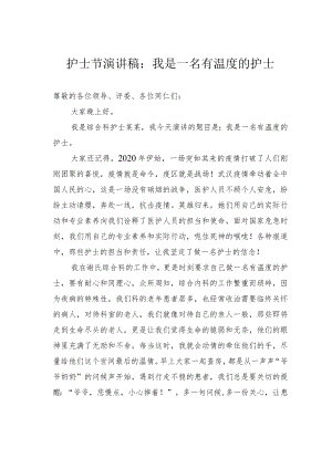 护士节演讲稿：我是一名有温度的护士.docx