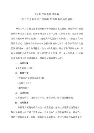 XX财经职业技术学院关于在全系各班开展唱响X等歌曲活动的通知.docx