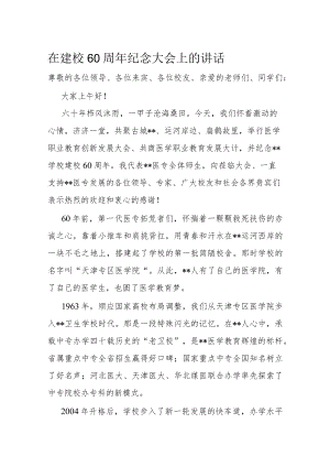 在建校60周年纪念大会上的讲话.docx