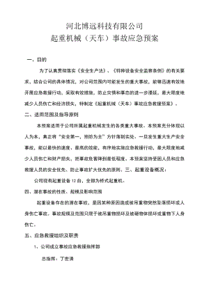 特种设备起重机械事故应急预案.docx