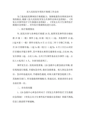 县人民医院年度医疗救援工作总结.docx