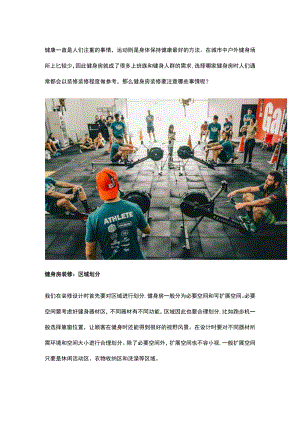 013.健身房装修几大要点.docx