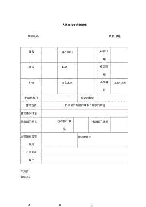 人员岗位变动申请表.docx