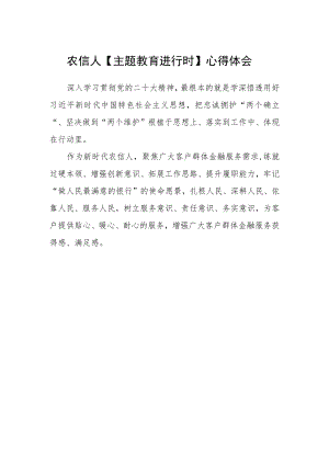 农信人【主题教育进行时】心得体会.docx