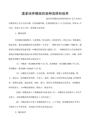 温室培养鳗苗的苗种选择和放养.docx