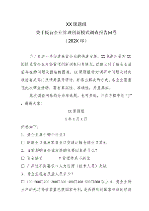 XX课题组关于民营企业管理创新模式调查报告问卷（202X年）.docx