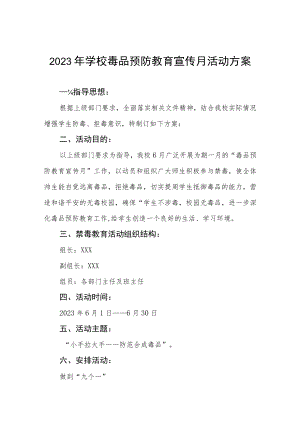 学校毒品预防教育宣传月活动方案四篇.docx