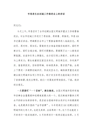 市局局长在创城工作推进会上的讲话.docx