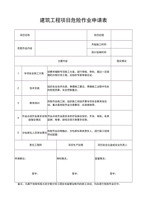 建筑工程项目危险作业申请表.docx
