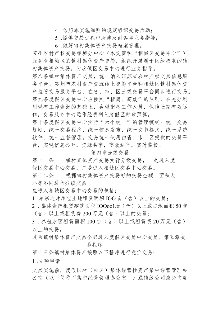 度假区镇村集体资产交易管理办法实施细则.docx_第2页
