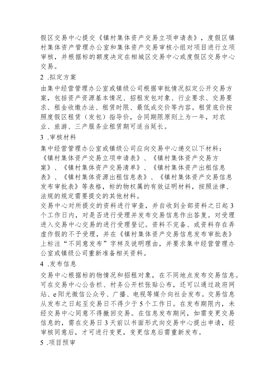 度假区镇村集体资产交易管理办法实施细则.docx_第3页