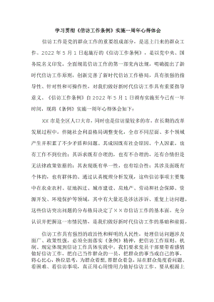 政法干部学习贯彻《信访工作条例》实施一周年个人心得体会 合计8份.docx