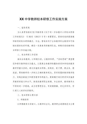XX中学教师校本研修工作实施方案.docx